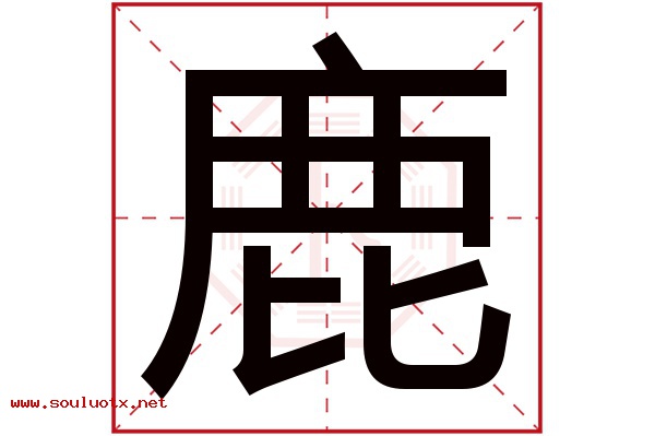 鹿字五行属什么,鹿字意思,鹿字起名寓意