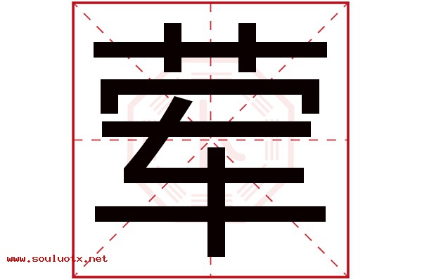 荤字五行属什么,荤字意思,荤字起名寓意