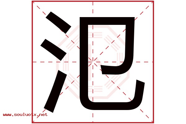氾字五行属什么,氾字意思,氾字起名寓意