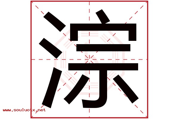 淙字五行属什么,淙字意思,淙字起名寓意