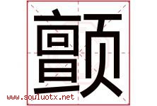 颤字五行属什么，颤字在名字里的含义寓意是什么-好运起名网