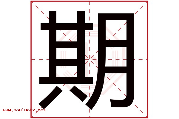 期字五行属什么,期字意思,期字起名寓意