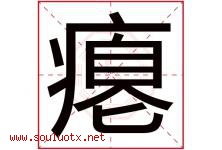 瘪字五行属什么，瘪字在名字里的含义寓意是什么-好运起名网