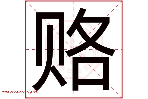 赂字五行属什么,赂字意思,赂字起名寓意