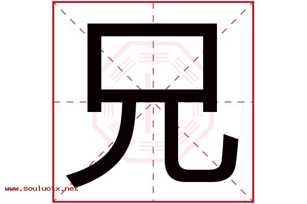 兄字五行属什么,兄字意思,兄字起名寓意