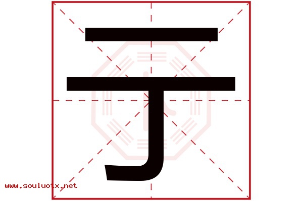 亍字五行属什么,亍字意思,亍字起名寓意