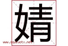 婧字五行属什么，婧字在名字里的含义寓意是什么-好运起名网