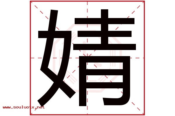 婧字五行属什么,婧字意思,婧字起名寓意