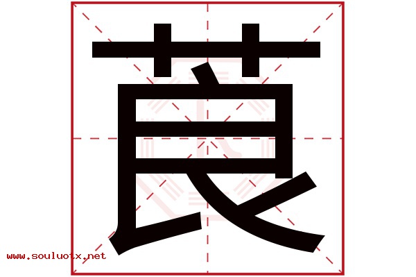 莨字五行属什么,莨字意思,莨字起名寓意