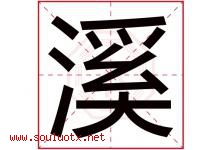 溪字意思,溪字取名的寓意,带溪字的名字-好运起名网