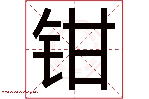 钳字五行属什么,钳字意思,钳字起名寓意
