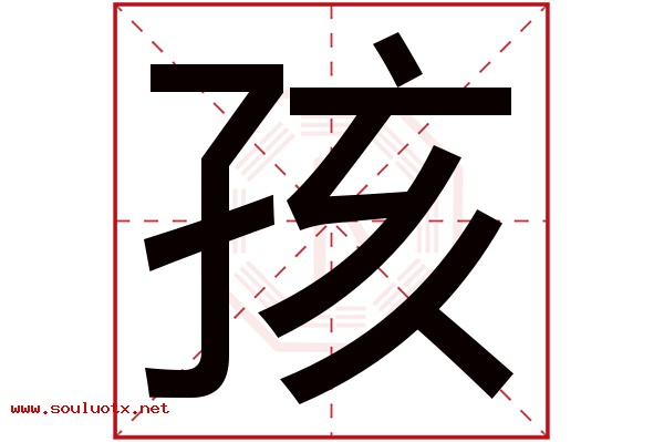 孩字五行属什么,孩字意思,孩字起名寓意