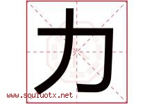 力字意思,力字取名的寓意,带力字的名字-好运起名网
