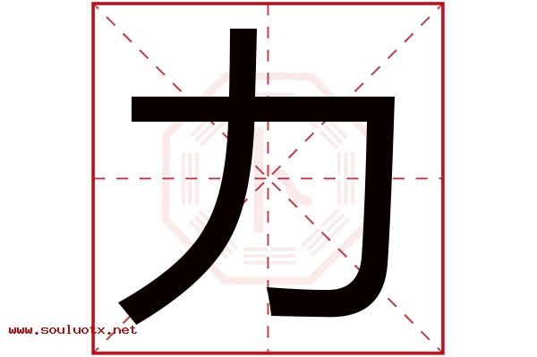 力字五行属什么,力字意思,力字起名寓意