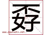 孬字取名意思是什么,孬字五行属性拼音结构部首是什么-好运起名网