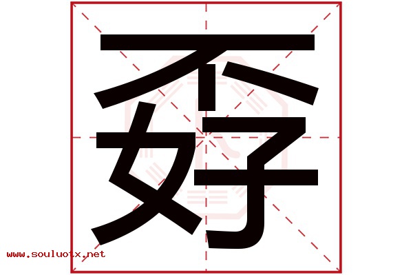 孬字五行属什么,孬字意思,孬字起名寓意