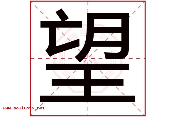 望字五行属什么,望字意思,望字起名寓意