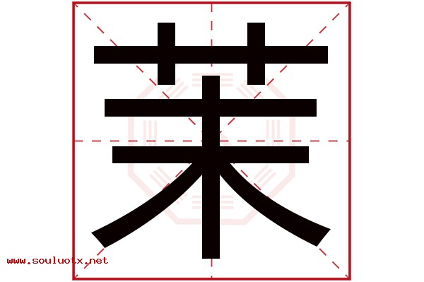 茉字五行属什么,茉字意思,茉字起名寓意