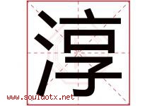 淳字意思,淳字取名的寓意,带淳字的名字-好运起名网