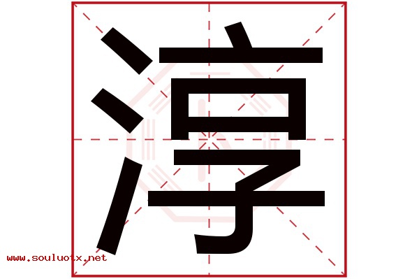 淳字五行属什么,淳字意思,淳字起名寓意