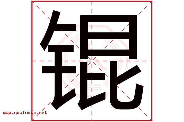 锟字五行属什么,锟字意思,锟字起名寓意