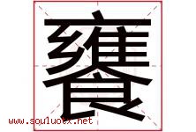 饔字取名意思是什么,饔字五行属性拼音结构部首是什么-好运起名网