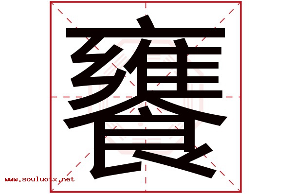 饔字五行属什么,饔字意思,饔字起名寓意