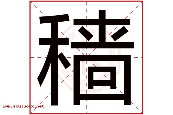 穑字五行属什么,穑字意思,穑字起名寓意
