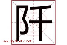 阡字取名意思是什么,阡字五行属性拼音结构部首是什么-好运起名网