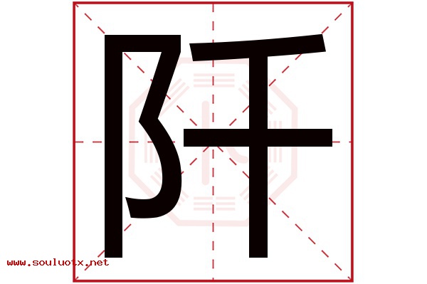 阡字五行属什么,阡字意思,阡字起名寓意