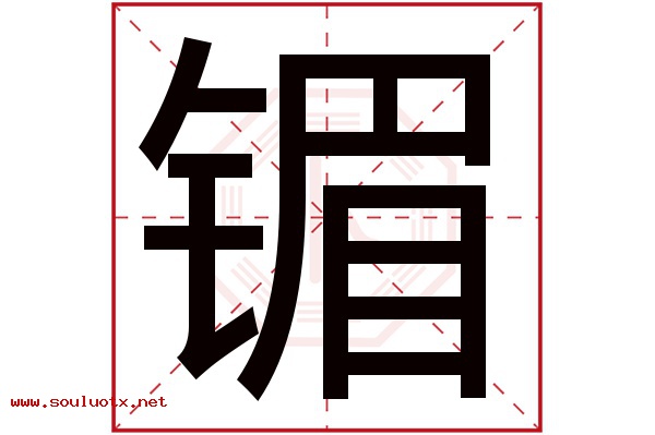 镅字五行属什么,镅字意思,镅字起名寓意