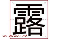 露字意思,露字取名的寓意,带露字的名字-好运起名网