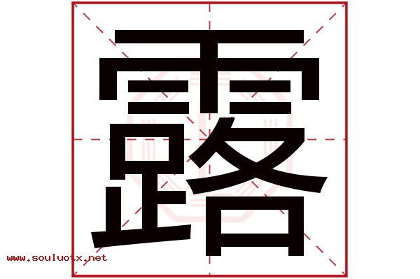 露字五行属什么,露字意思,露字起名寓意