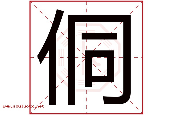 侗字五行属什么,侗字意思,侗字起名寓意
