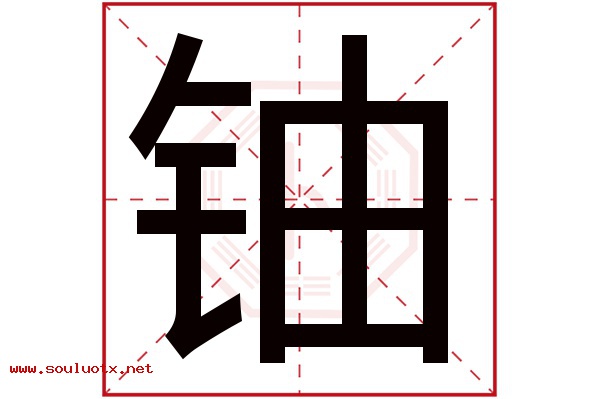 铀字五行属什么,铀字意思,铀字起名寓意