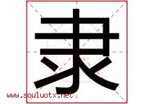隶字五行属什么，隶字在名字里的含义寓意是什么-好运起名网