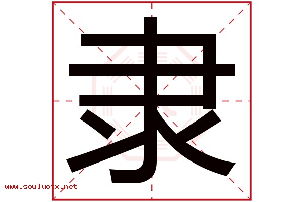 隶字五行属什么,隶字意思,隶字起名寓意
