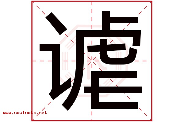 谑字五行属什么,谑字意思,谑字起名寓意