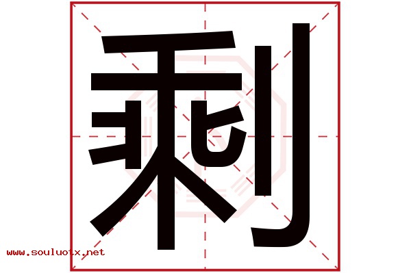 剩字五行属什么,剩字意思,剩字起名寓意