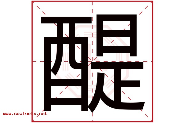 醍字五行属什么,醍字意思,醍字起名寓意