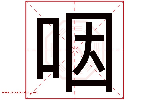 咽字五行属什么,咽字意思,咽字起名寓意