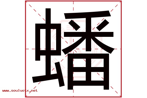 蟠字五行属什么,蟠字意思,蟠字起名寓意