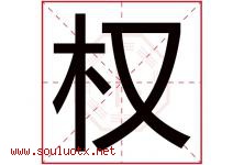 权字意思,权字取名的寓意,带权字的名字-好运起名网
