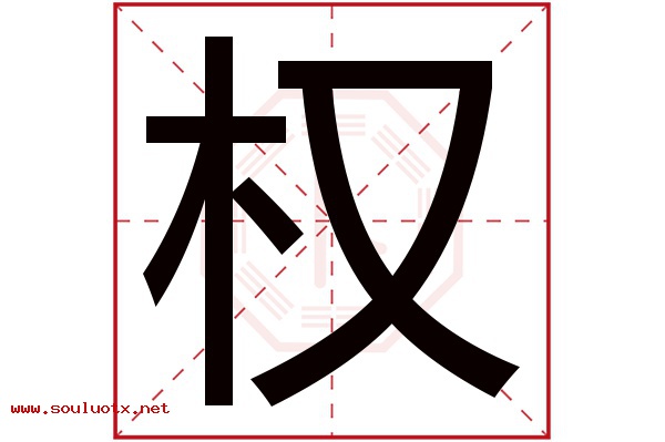 权字五行属什么,权字意思,权字起名寓意