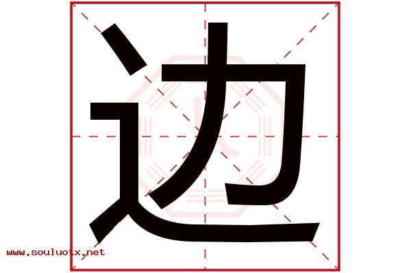 边字五行属什么,边字意思,边字起名寓意