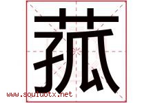 菰字取名意思是什么,菰字五行属性拼音结构部首是什么-好运起名网
