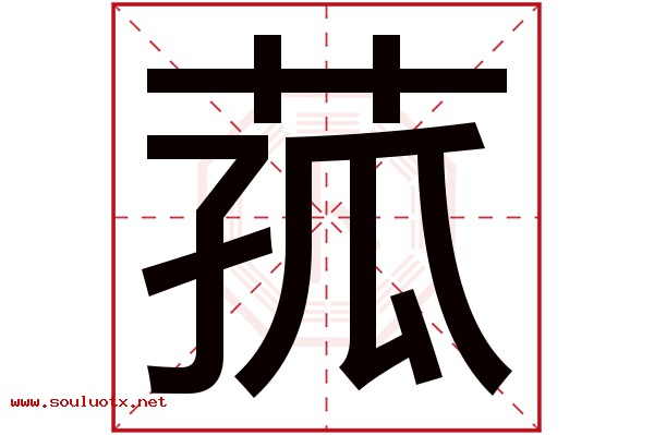 菰字五行属什么,菰字意思,菰字起名寓意