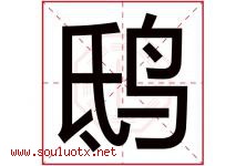 鸱字取名意思是什么,鸱字五行属性拼音结构部首是什么-好运起名网