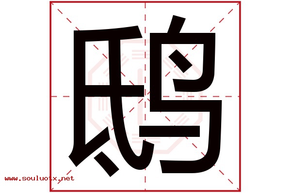 鸱字五行属什么,鸱字意思,鸱字起名寓意