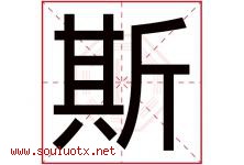 斯字意思,斯字取名的寓意,带斯字的名字-好运起名网